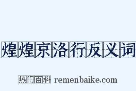 煌煌京洛行反义词是什么意思的图片